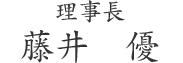 理事長 西井 外志久