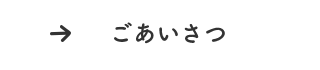 ごあいさつ