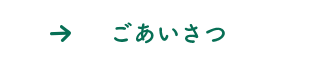 ごあいさつ