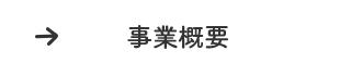 事業概要