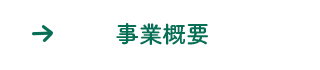 事業概要