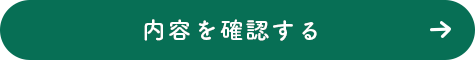 内容を確認する