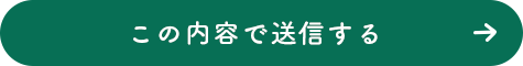 この内容で送信する