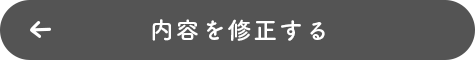 内容を修正する