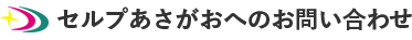 セルプあさがおへのお問い合わせ