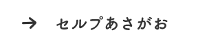 セルプあさがお