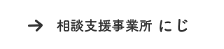 相談支援事業所 にじ