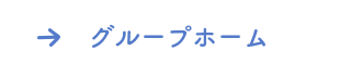 グループホーム