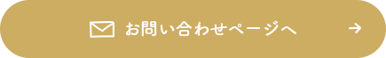 お問い合わせページへ