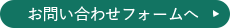 お問い合わせフォームへ