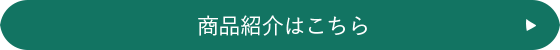 商品紹介はこちら