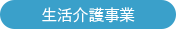 生活介護事業