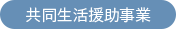 共同生活援助事業