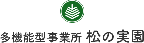 多機能型事業所 松の実園