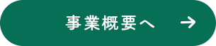 事業概要へ