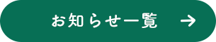 お知らせ一覧