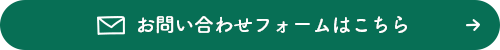 お問い合せフォームはこちら