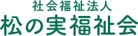 社会福祉法人 松の実福祉会