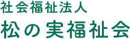 社会福祉法人 松の実福祉会