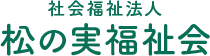 社会福祉法人 松の実福祉会