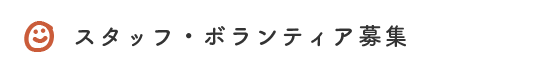 スタッフ募集