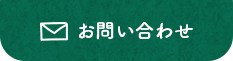 お問い合せ