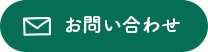 お問い合せ