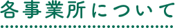 各事業所について