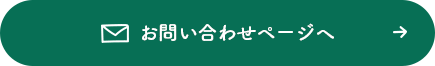 お問い合わせページへ